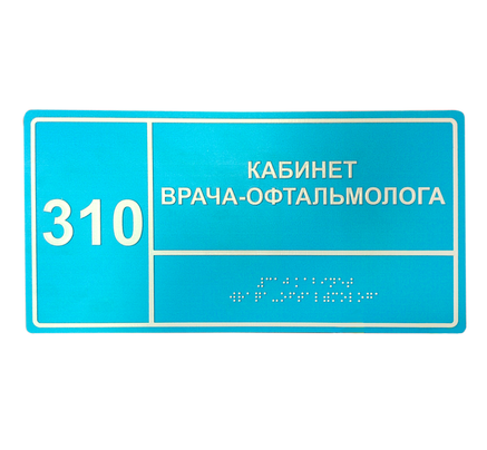 Комплексные тактильные таблички азбукой брайля (ПВХ 3 мм, монохром) 200х300