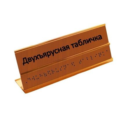 Настольная табличка азбукой Брайля 51х254 мм из ПВХ
