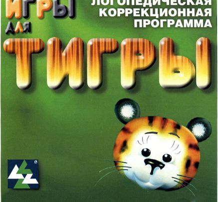 Логопедическая программа Игры для Тигры