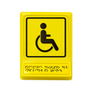 Тактильная пиктограмма с наклонной зоной. Знак доступности для инвалидов-колясочников. 240х180х30 черная на желтом фоне