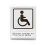 Тактильная пиктограмма с наклонной зоной. Знак доступности для инвалидов-колясочников. 240х180х30 черная на белом фоне