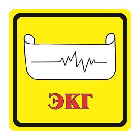Тактильная пиктограмма Б32 Кабинет ЭКГ 200x200 из акрила
