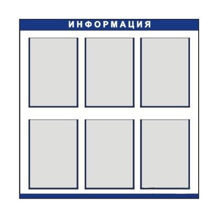 Стенд информационный 6 карманов А4