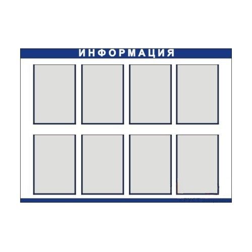 Стенд информационный 8 карманов А4