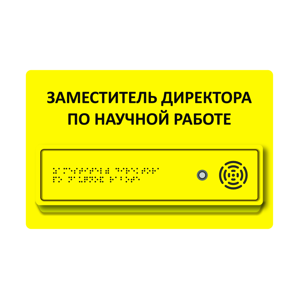 Тактильно-звуковой указатель с наклонной тактильной зоной 180х280х40 Желтый