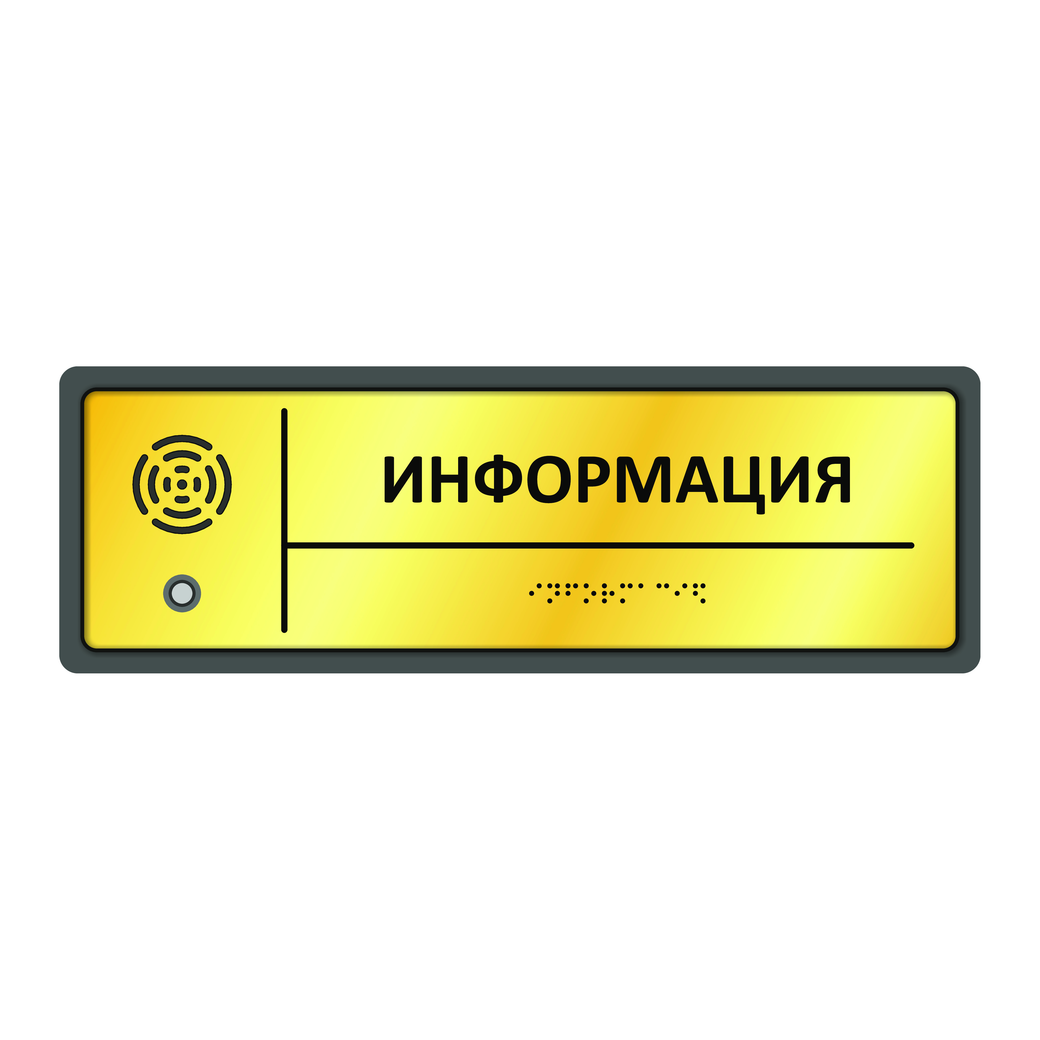 Тактильно-звуковой указатель 300х100х25 золото/серебро