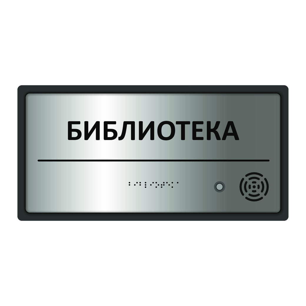 Тактильно-звуковой указатель 300х150х25 золото/серебро