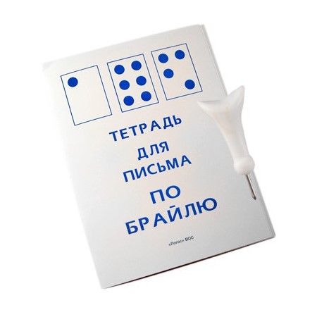 Тетрадь для письма по Брайлю с грифелем для детей