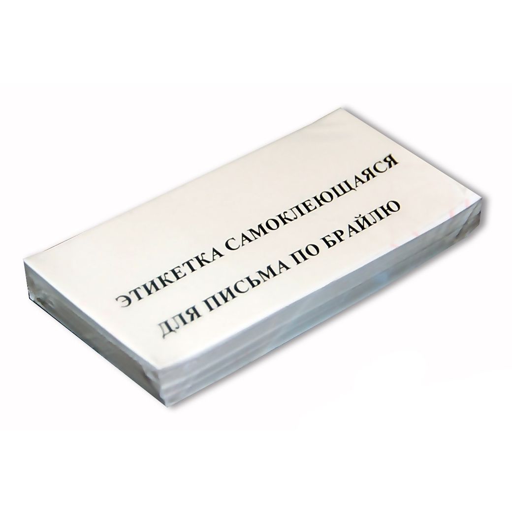 Этикетки для письма по Брайлю