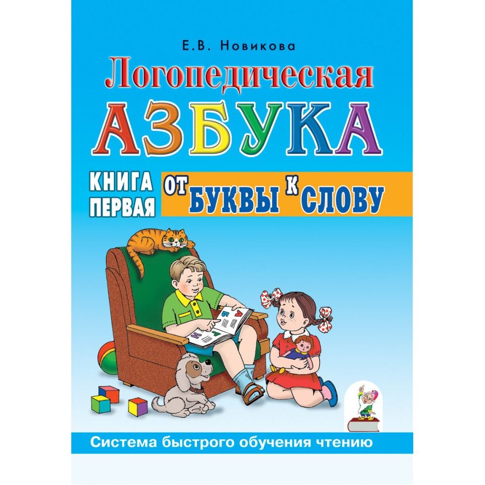 Логопедическая азбука. Книга 1