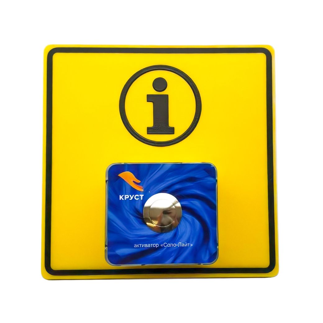Активатор "Соло-Лайт" Антивандальный