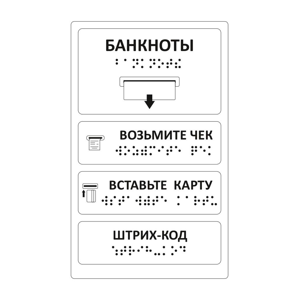 Комплект тактильных наклеек для банкомата Прозрачный