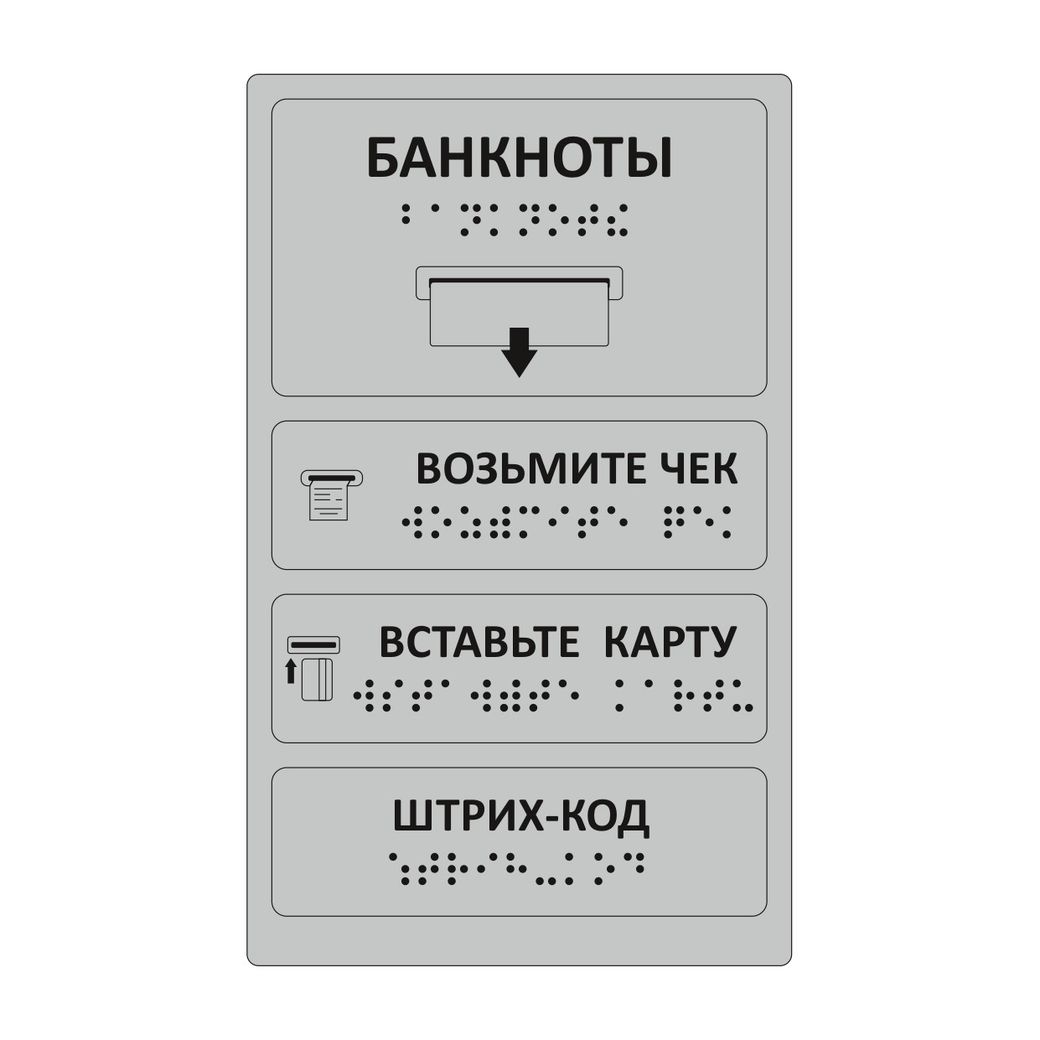 Комплект тактильных наклеек для банкомата Серебристый