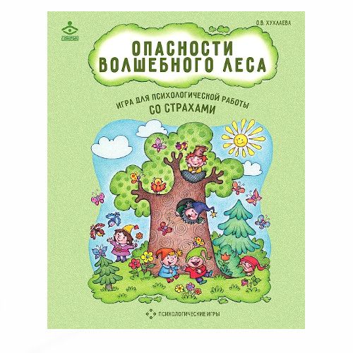 Психологические игры для работы со страхами «Опасности волшебного леса»