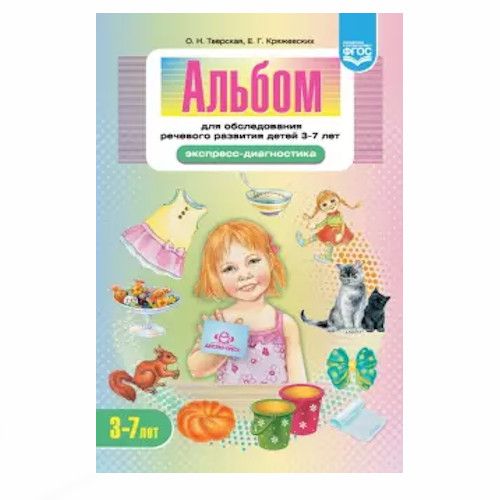 Альбом для обследования речевого развития детей 3-7 лет Экспресс-диагностика Тверская О.Н.