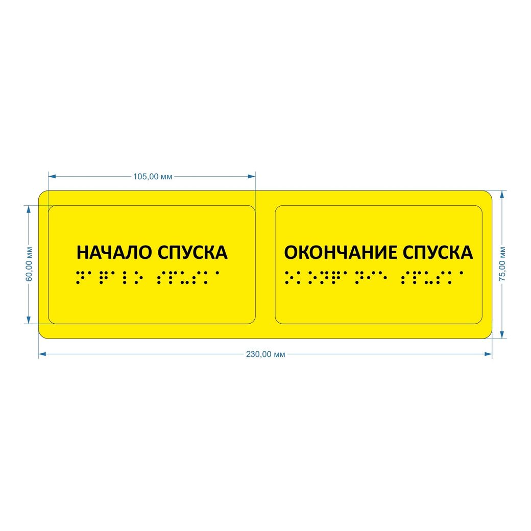 Тактильные предупреждающие наклейки на поручни (начало/окончание спуска) 75х230, Желтые