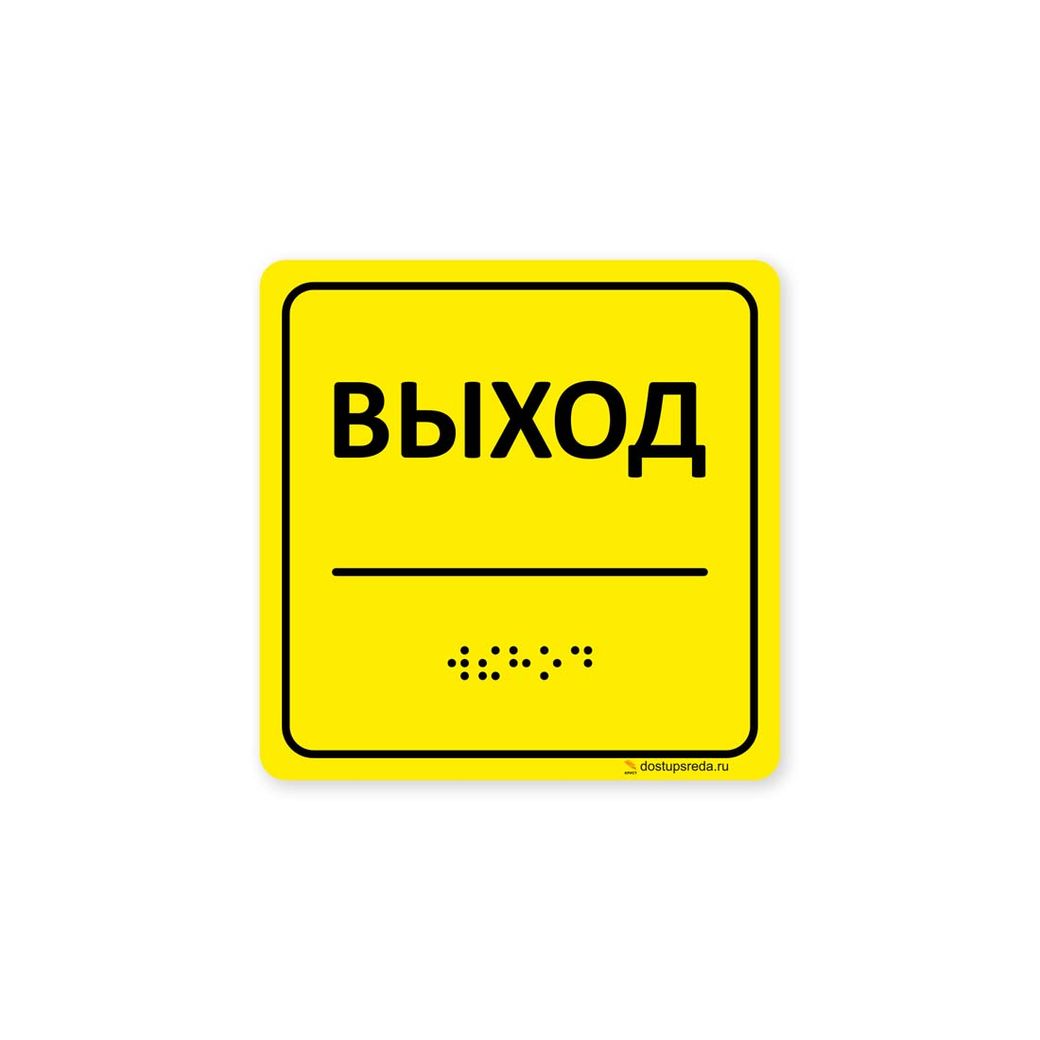 Комплексная тактильная табличка 100x100 из ПВХ