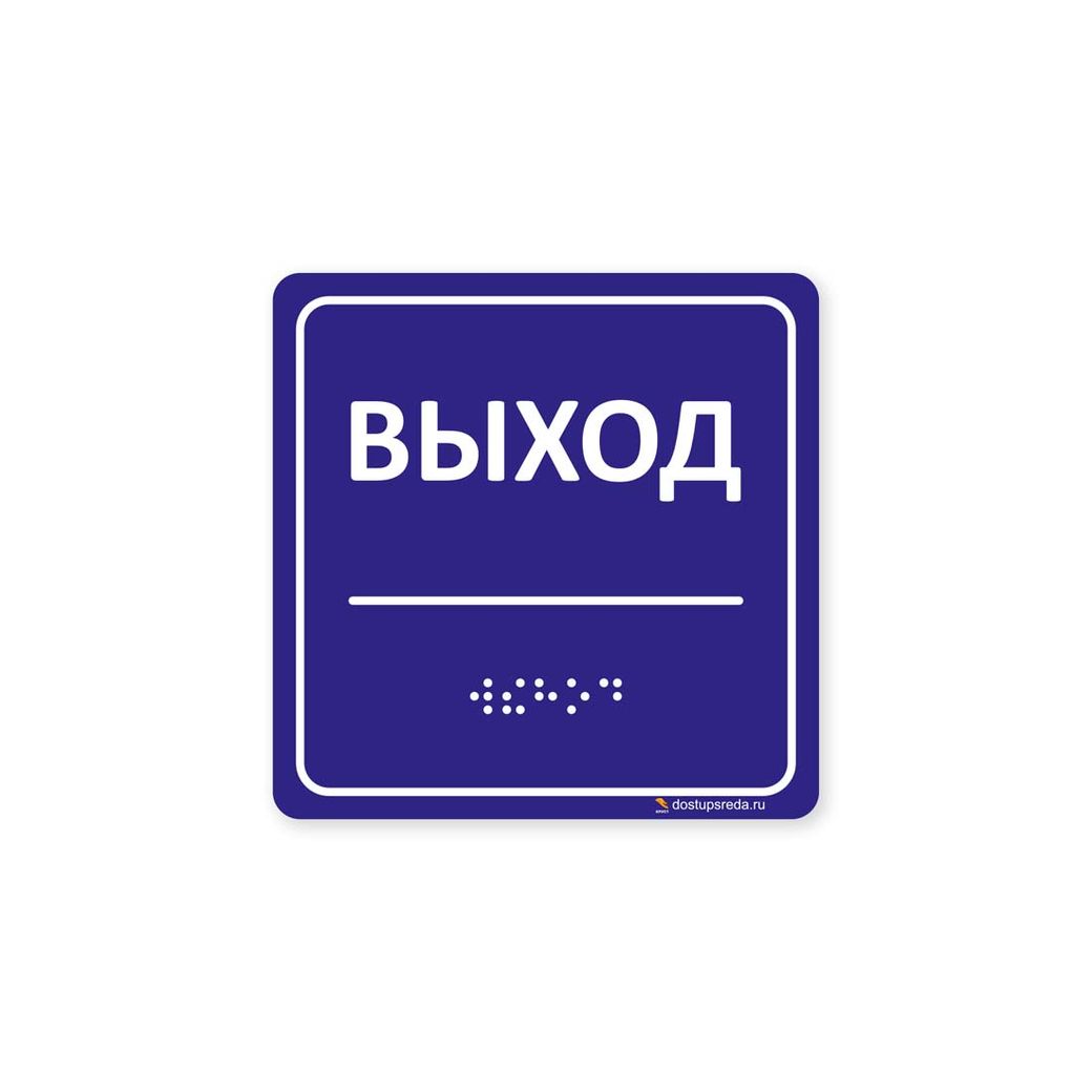 Комплексная тактильная табличка 100x100 из ПВХ