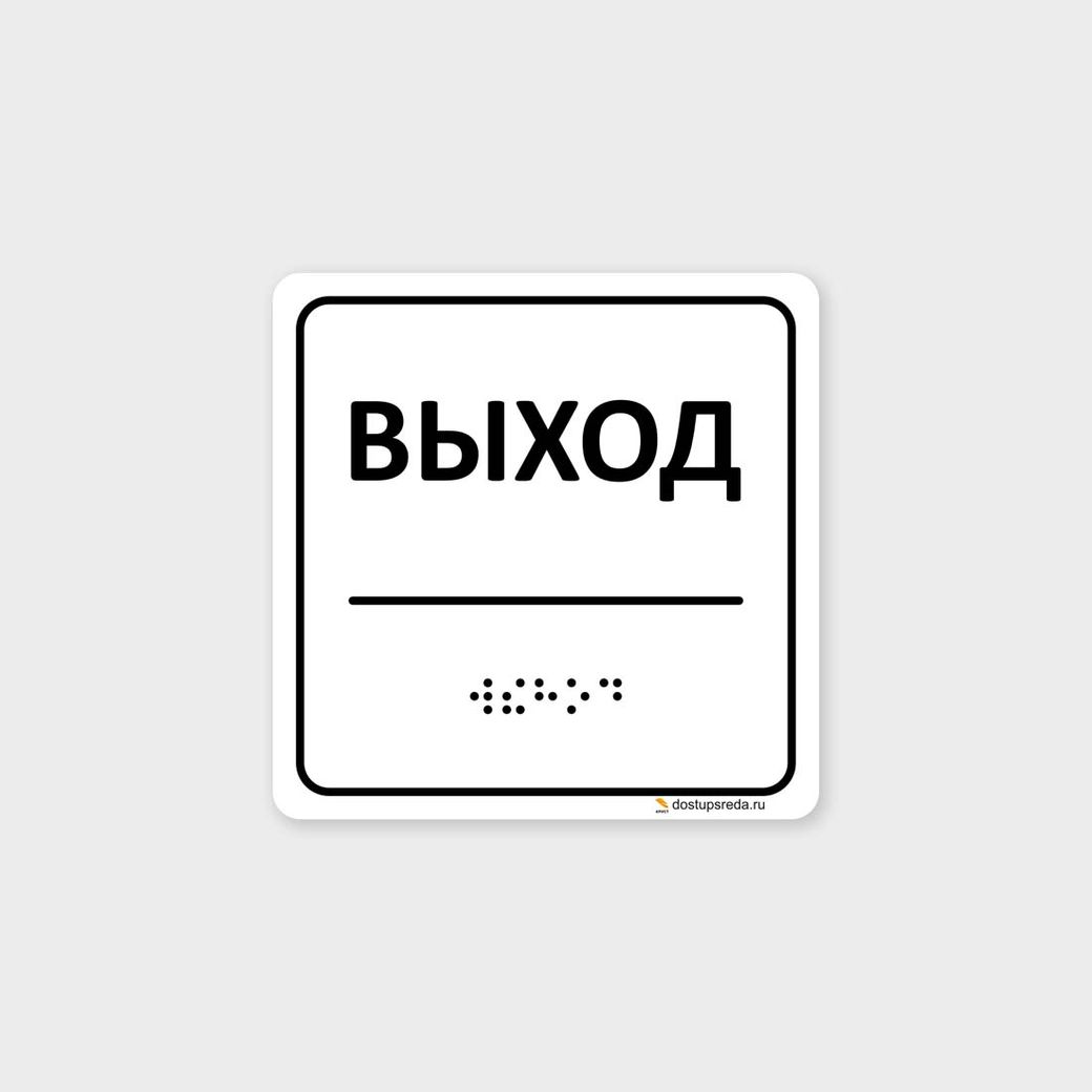 Комплексная тактильная табличка 100х100 из полистирола
