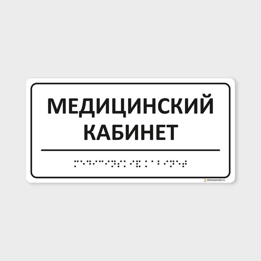 Комплексная тактильная табличка 100х200 из полистирола