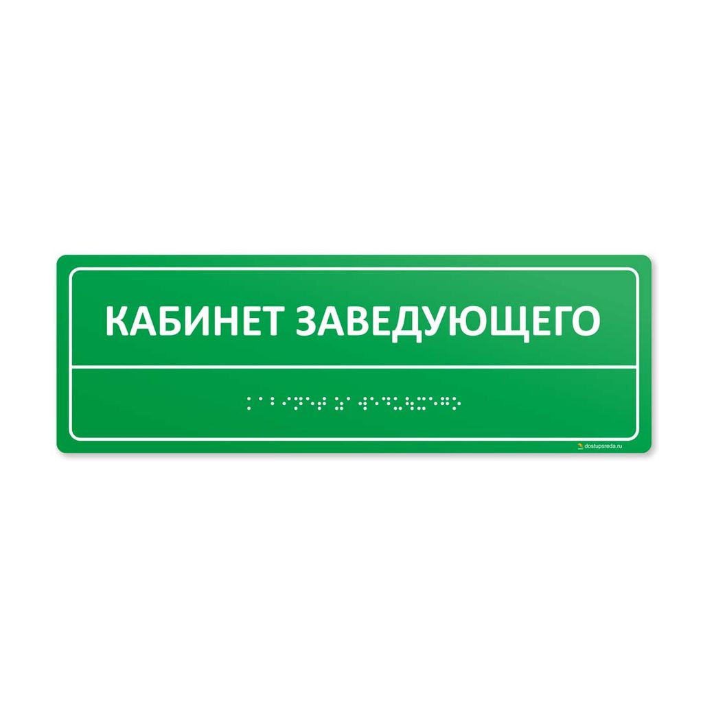 Комплексная тактильная табличка 100х300 из полистирола