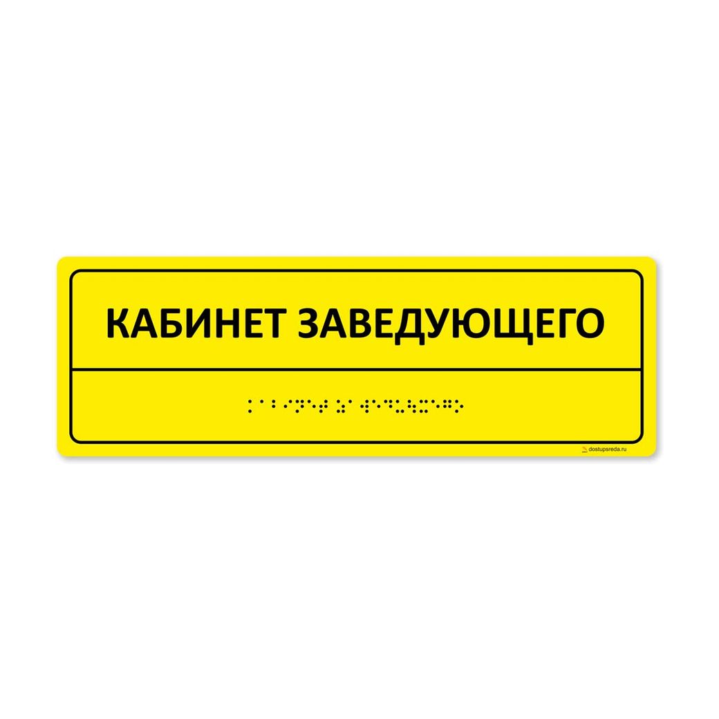 Комплексная тактильная табличка 100х300 из полистирола