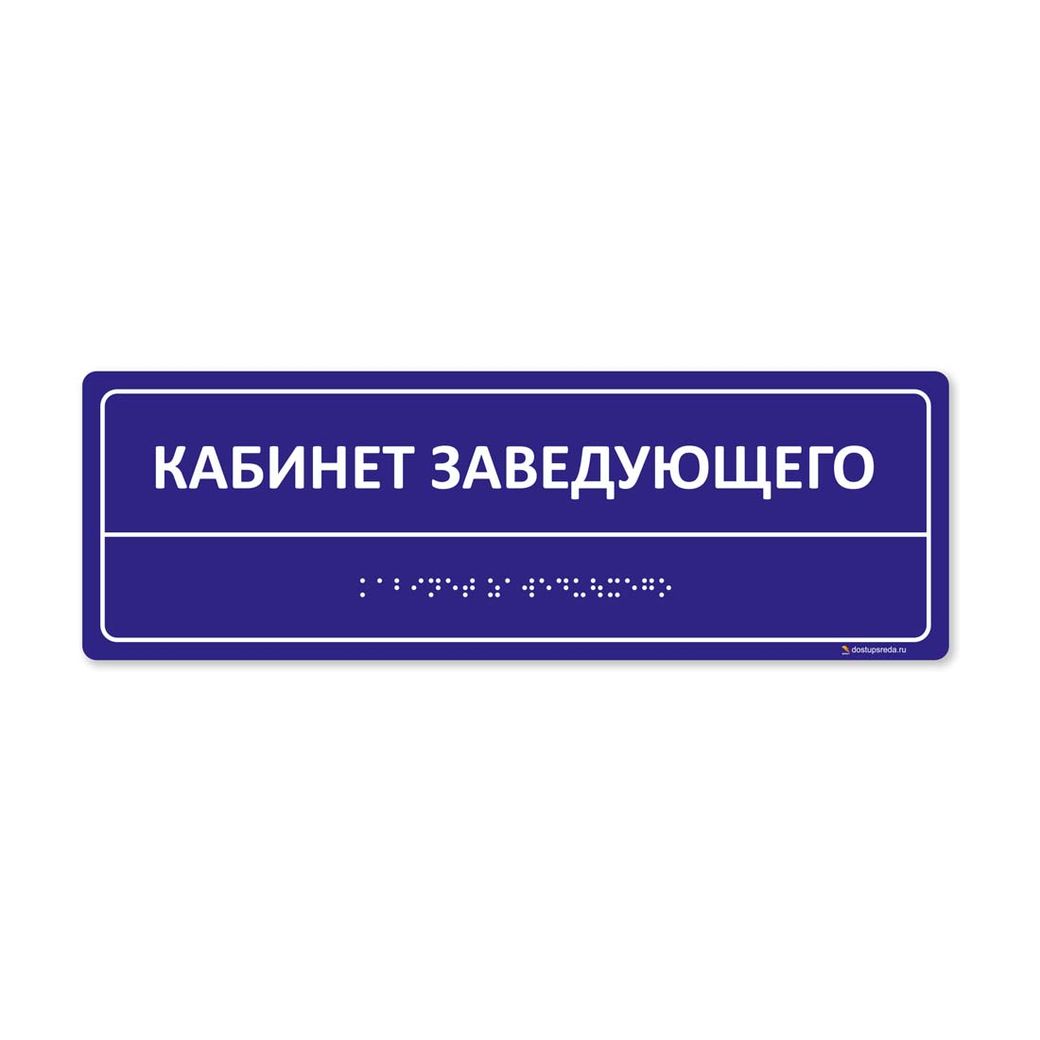 Комплексная тактильная табличка 100x300 из ПВХ