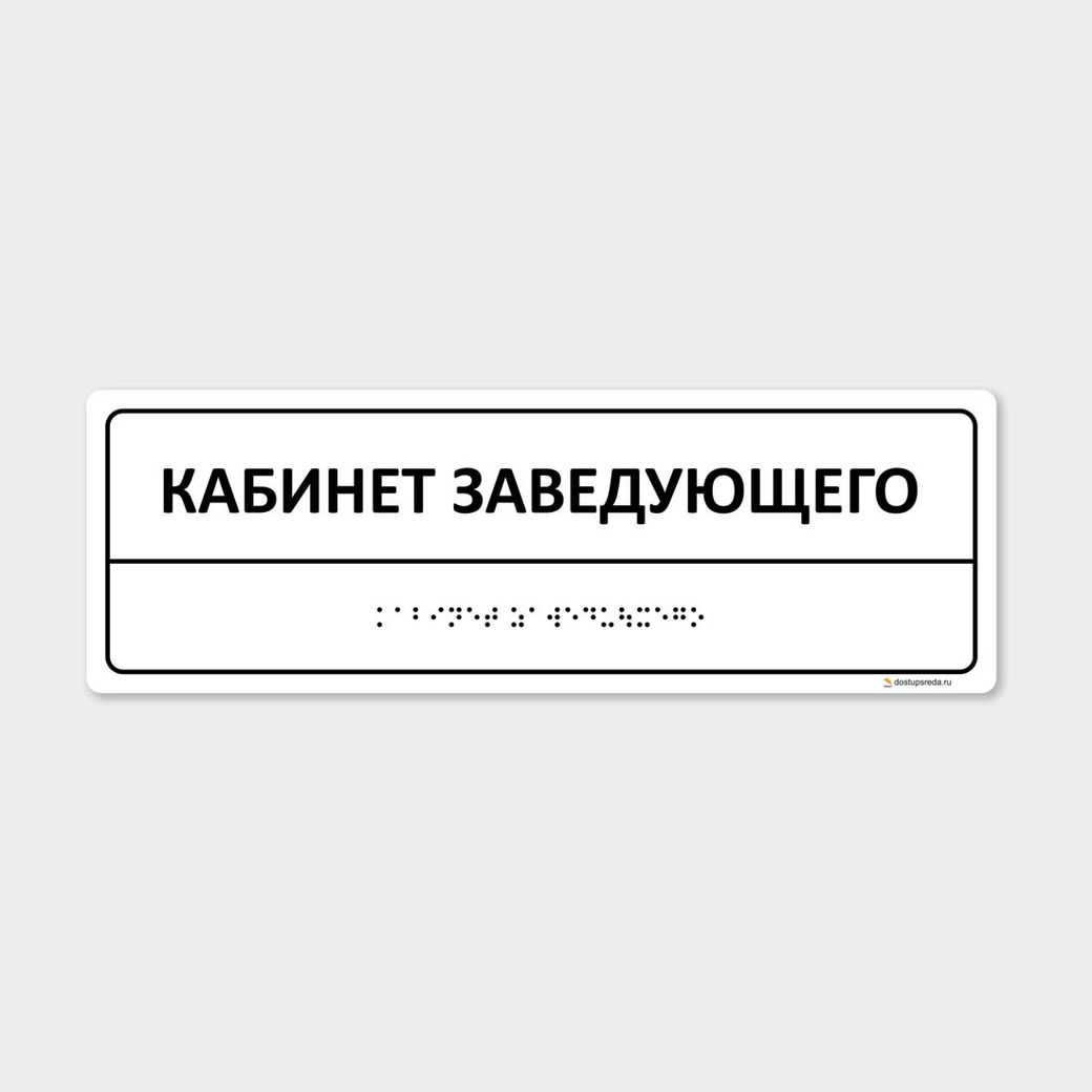 Комплексная тактильная табличка 100х300 из полистирола