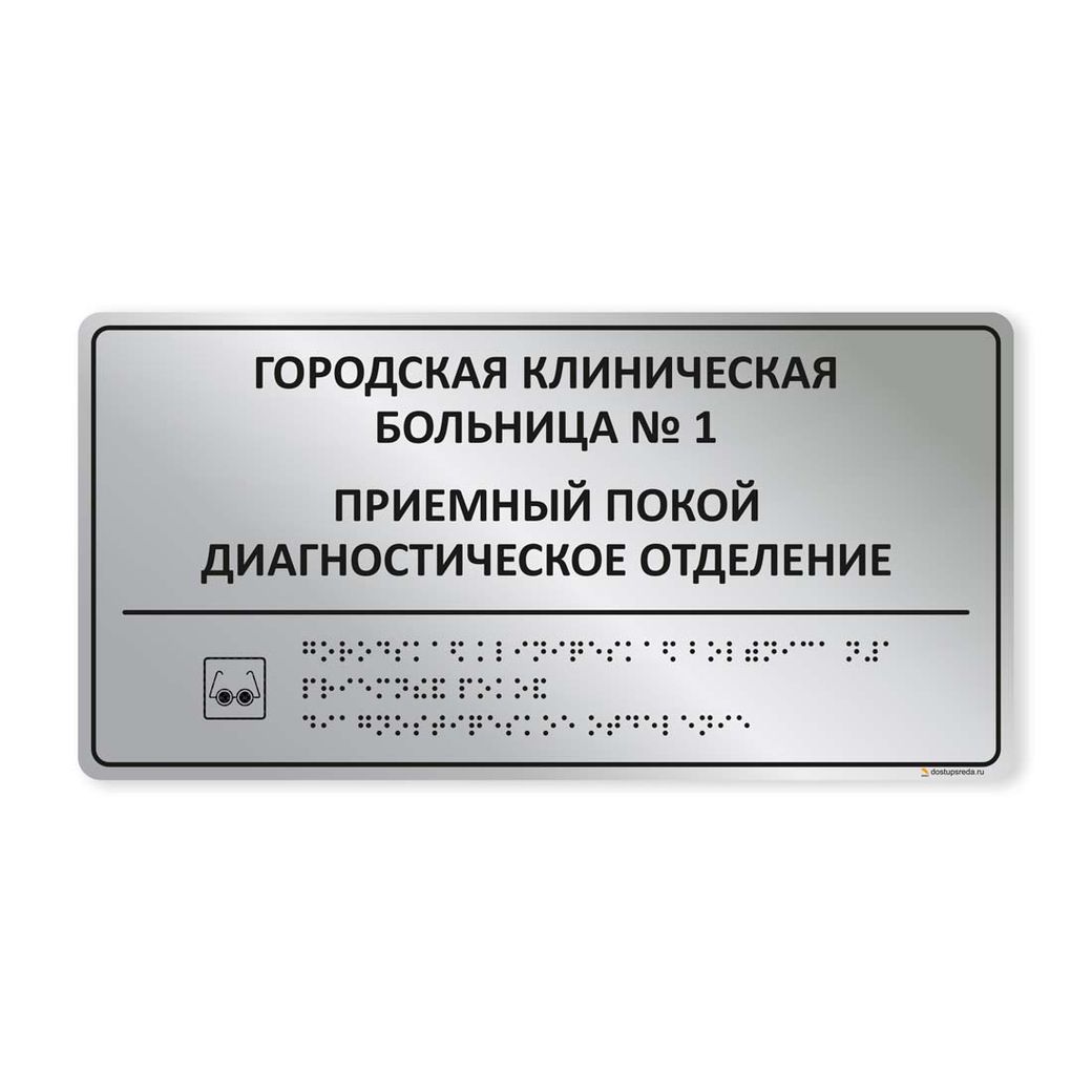 Комплексная тактильная табличка 150х300 мм из полистирола "под металл"