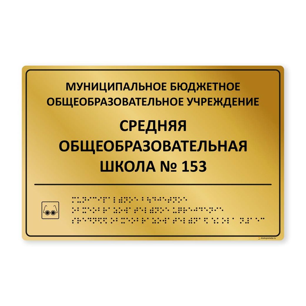 Комплексная тактильная табличка 200x300 из полистирола "под металл"