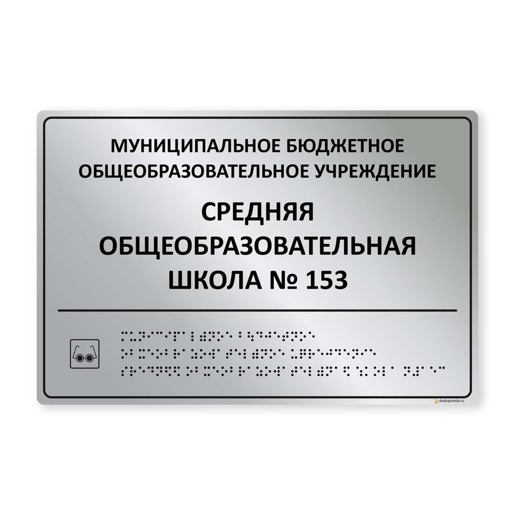Комплексная тактильная табличка 200x300 из полистирола "под металл"
