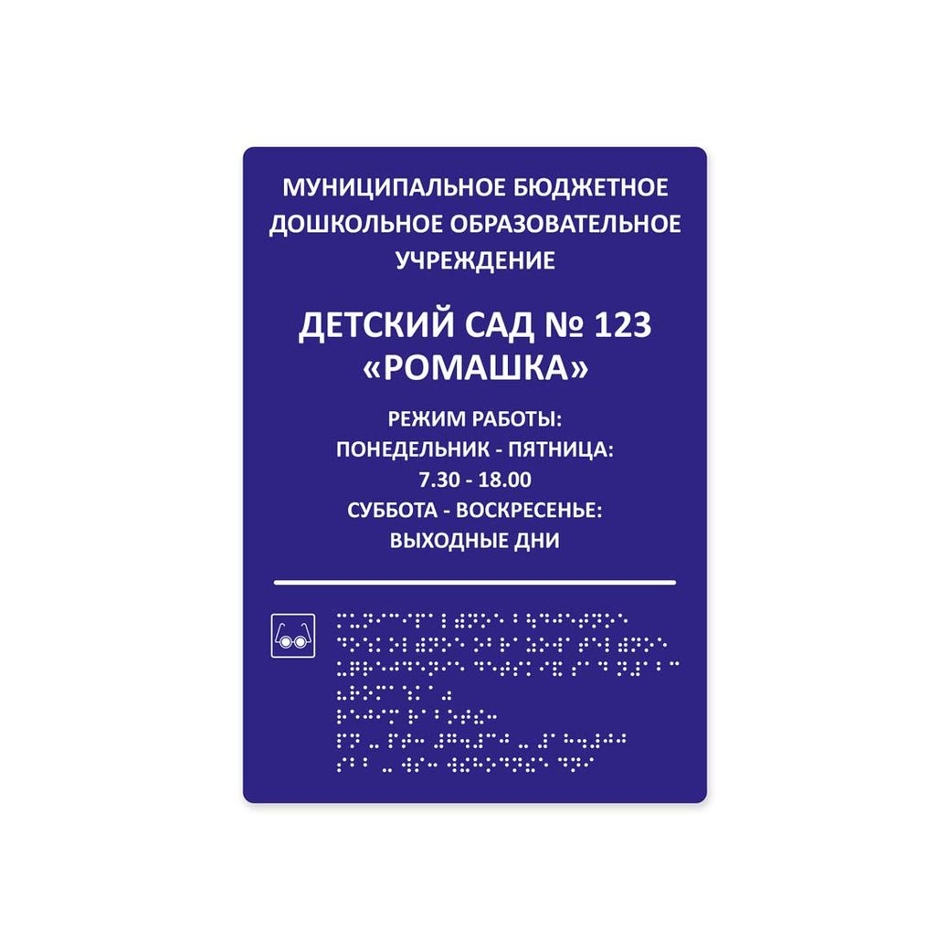 Комплексная тактильная табличка 210x297 из ПВХ