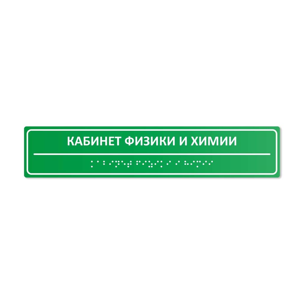 Комплексная тактильная табличка 50x250 из ПВХ