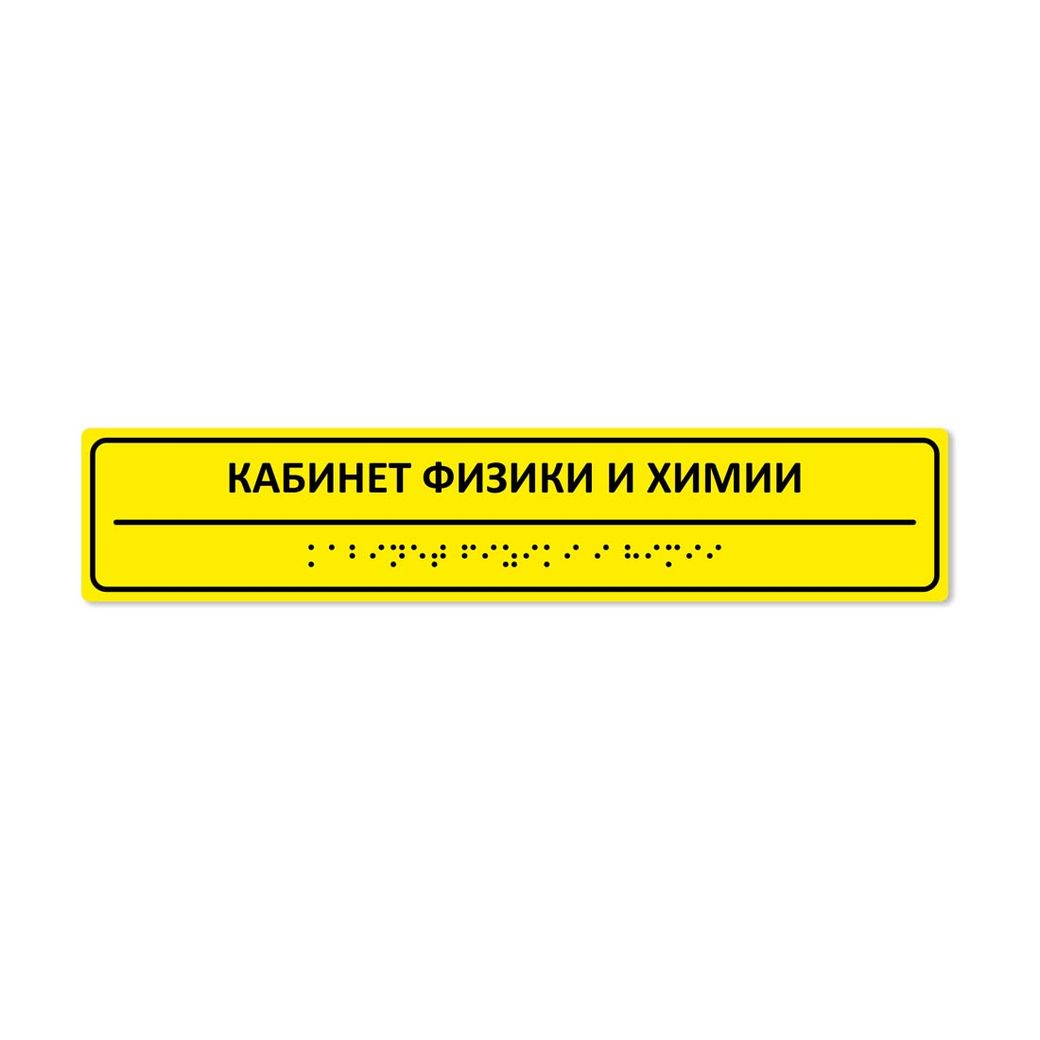 Комплексная тактильная табличка 50x250 из ПВХ