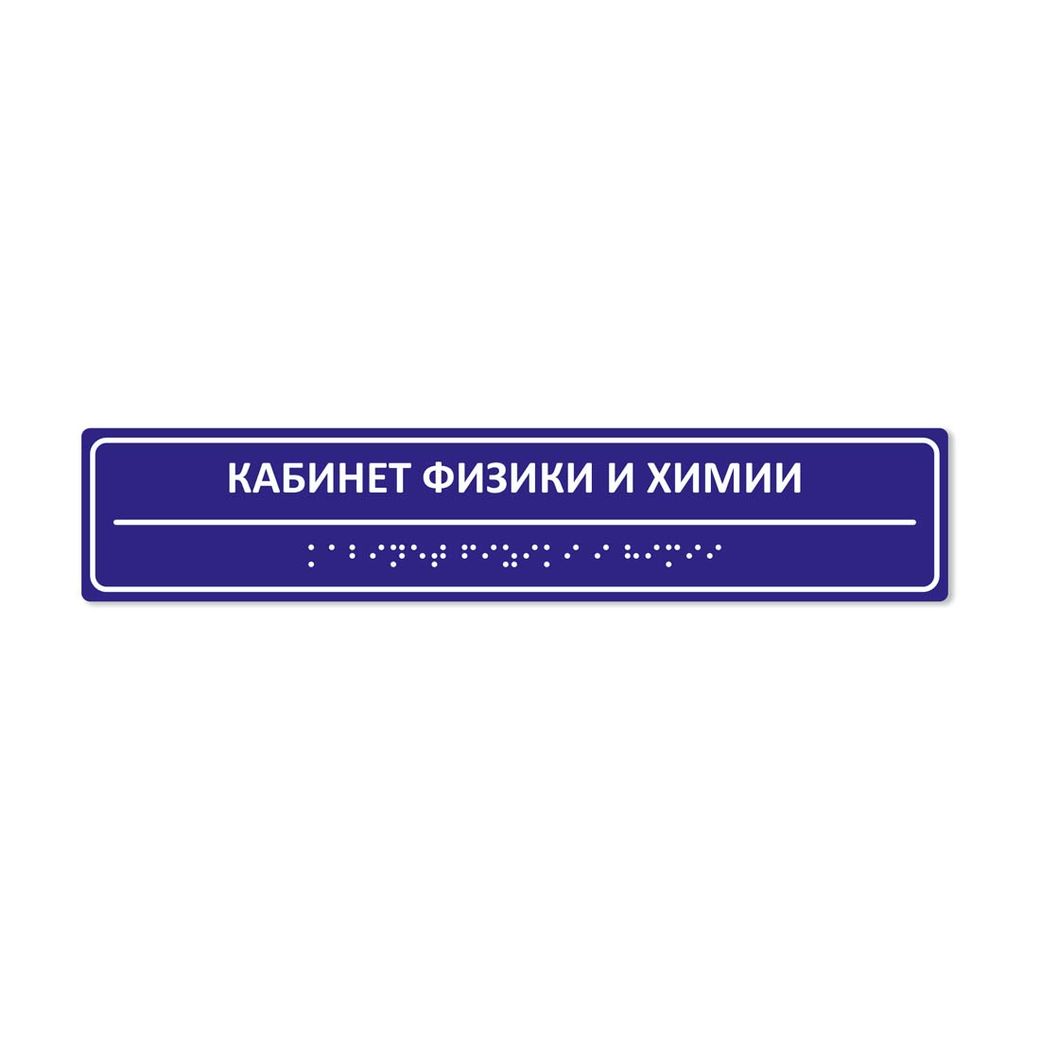 Комплексная тактильная табличка 50x250 из ПВХ