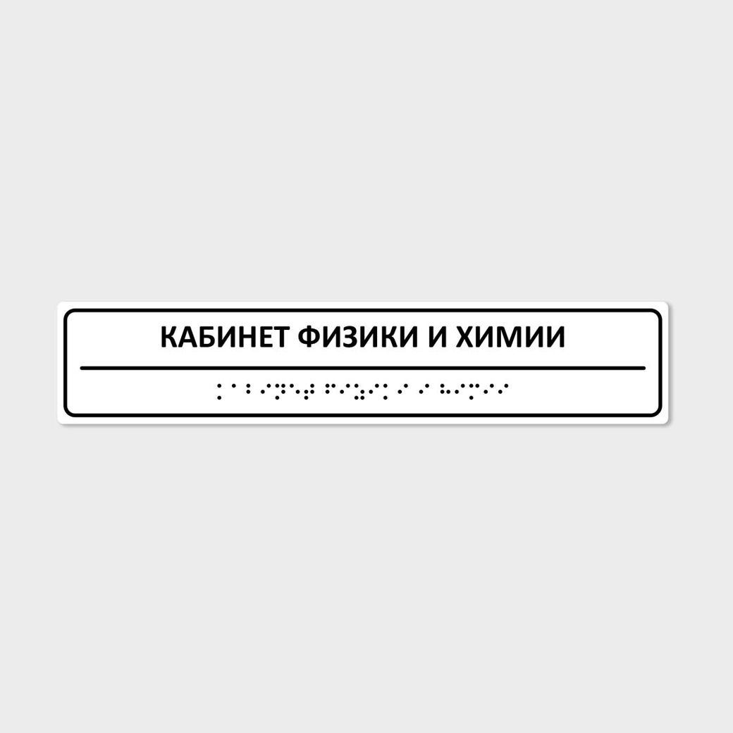 Комплексная тактильная табличка 50х250 из полистирола