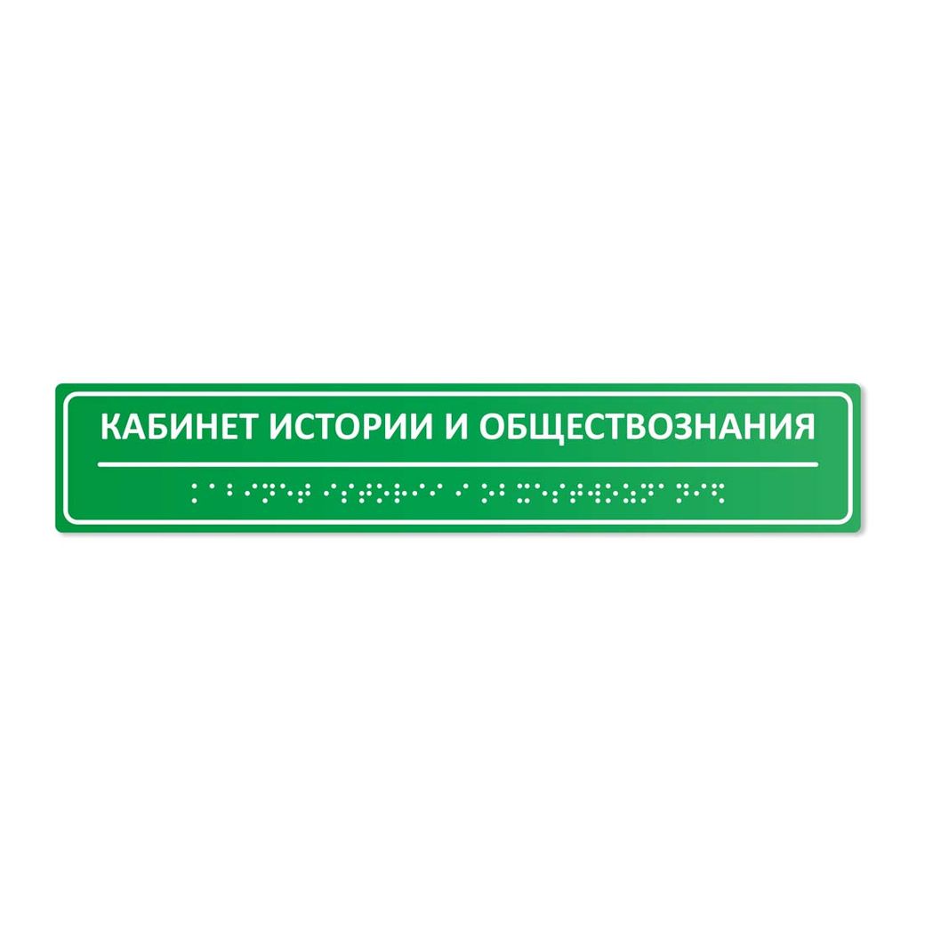 Комплексная тактильная табличка 50х270 из полистирола