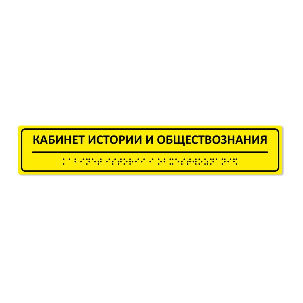 Комплексная тактильная табличка 50х270 из полистирола
