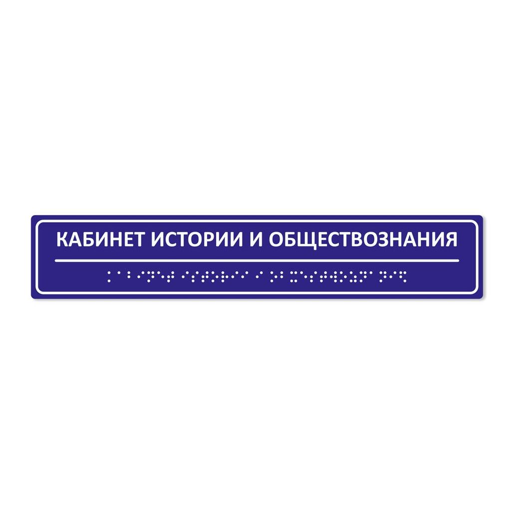 Комплексная тактильная табличка 50х270 из полистирола
