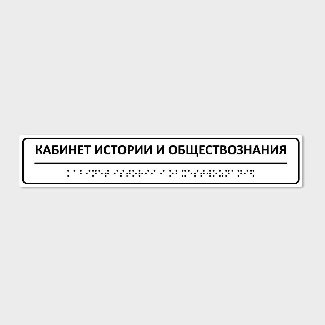 Комплексная тактильная табличка 50х270 из полистирола