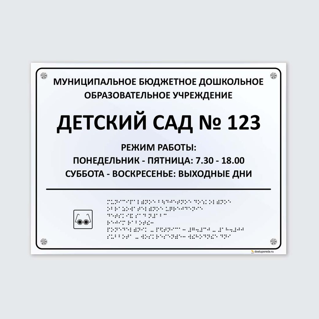 Комплексная тактильная табличка 300x400 из оргстекла с держателем