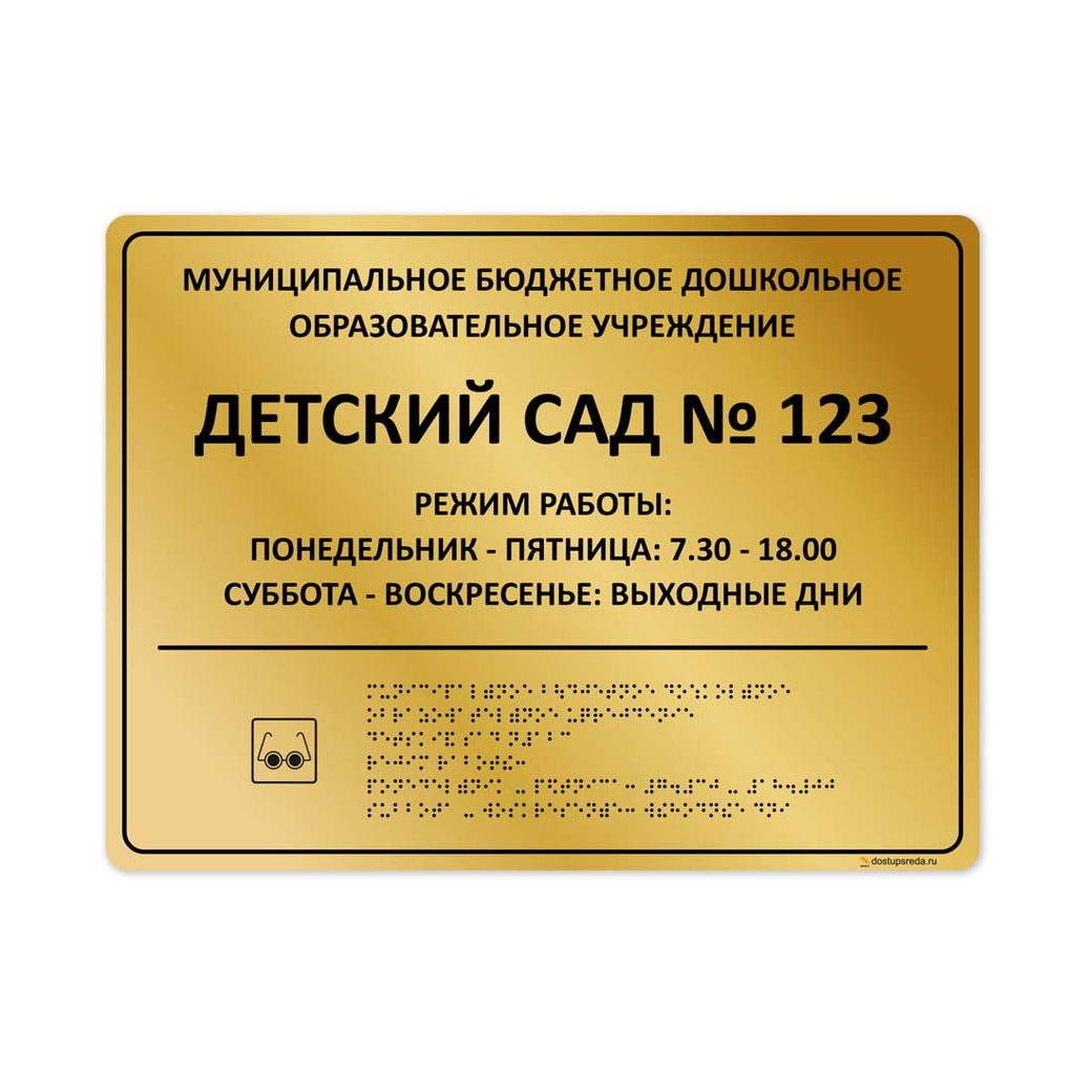 Комплексная тактильная табличка 300x400 из полистирола "под металл"