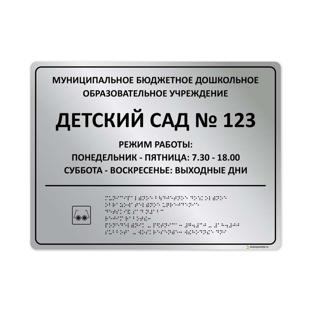 Комплексная тактильная табличка 300x400 из полистирола "под металл"
