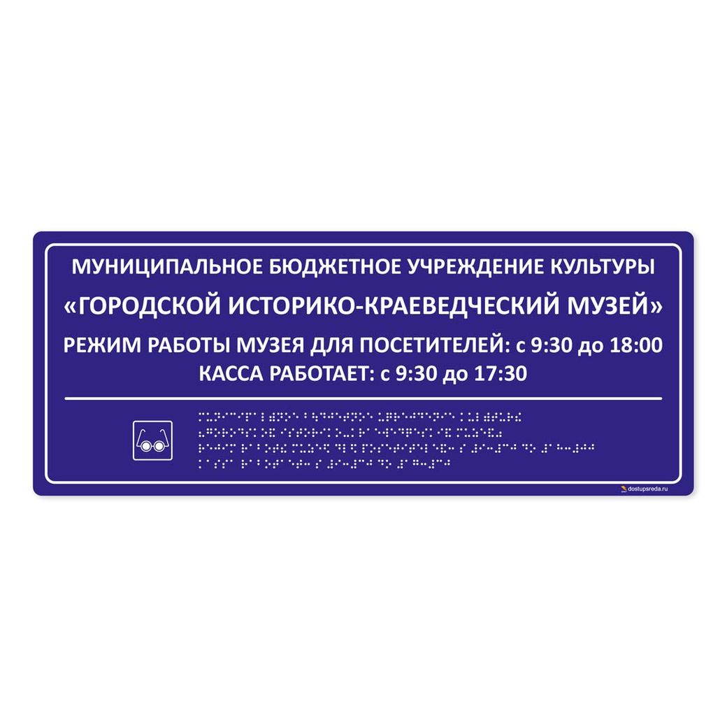 Комплексная тактильная табличка 200х500 из полистирола