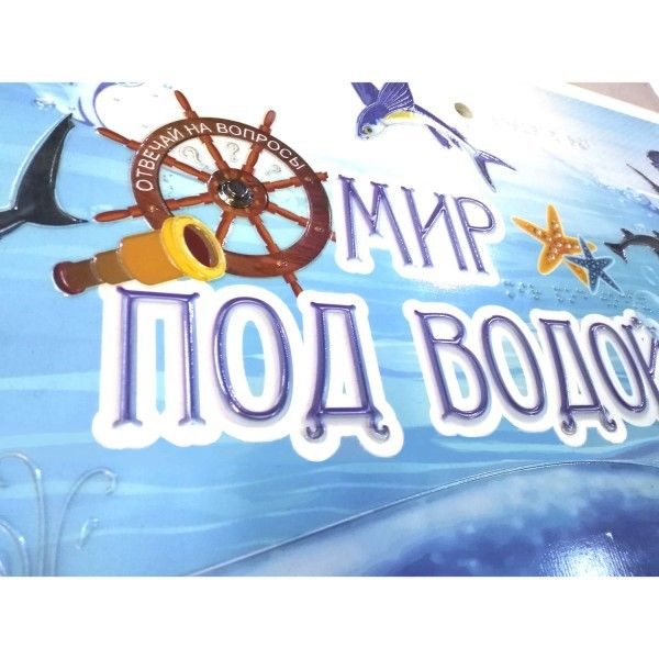 Стенд тактильно-звуковой обучающий Мир под водой 840х640