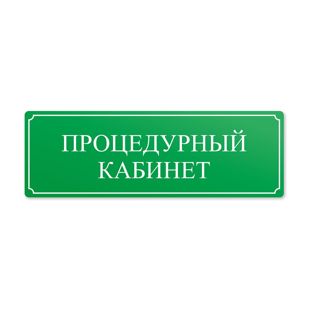 Нетактильная табличка 100x300 акрил
