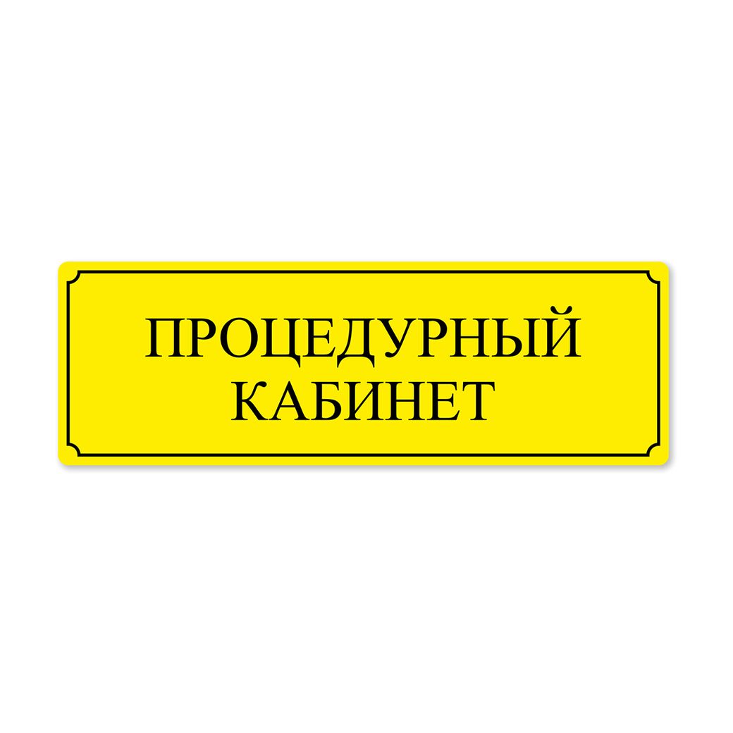 Нетактильная табличка 100x300 ПВХ