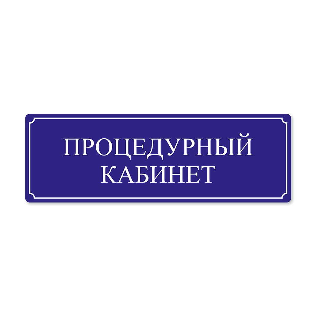 Нетактильная табличка 100x300 ПВХ