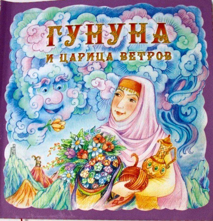 Развивающий комплект книг с Волшебным карандашом "Гунуна и царица ветров", "Орлиное гнездо"