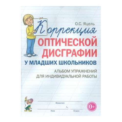 Методическое пособие. Коррекция оптической дисграфии у младших школьников. Альбом